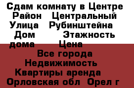 Сдам комнату в Центре › Район ­ Центральный › Улица ­ Рубинштейна › Дом ­ 26 › Этажность дома ­ 5 › Цена ­ 14 000 - Все города Недвижимость » Квартиры аренда   . Орловская обл.,Орел г.